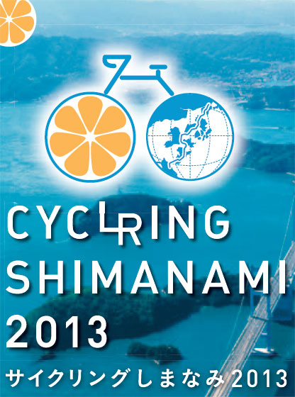 昨年の大会「サイクリングしまなみ2013」公式サイト